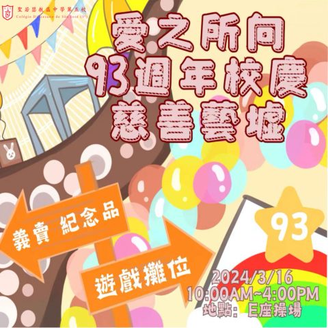 愛之所向 93週年校慶慈善藝墟 - 1